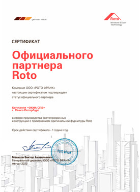 Сертификат ROTO