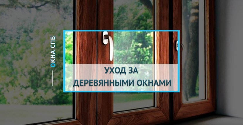 Правила ухода за деревянными окнами