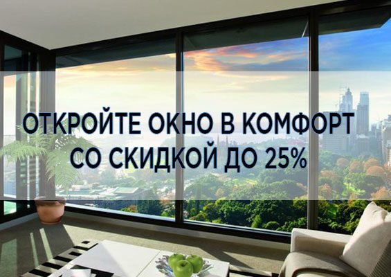 скидка на окна 25%