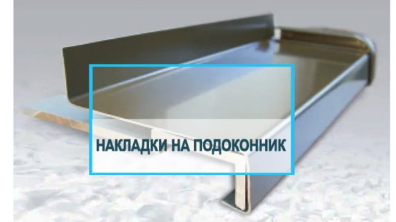 Ремонтные накладки на подоконник