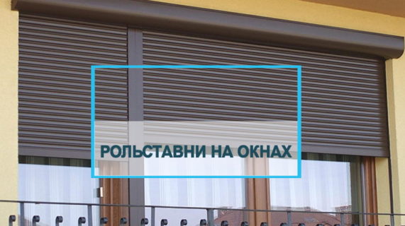 Рольставни на окна: разновидности и предназначение