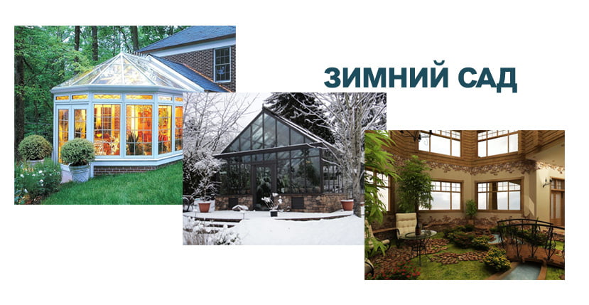 Зимний сад для частного дома и квартиры в Москве - фото работ