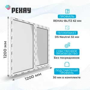Окно 1200 х 1200 мм, REHAU BLITZ (Фурнитура UPT), двухстворчатое, поворотно-откидное правое, теплопакет DS Neutral