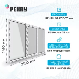 Окно 2150 х 1410 мм, REHAU GRAZIO (Фурнитура UPT), трехстворчатое, поворотно-откидное центральное, теплопакет DS Neutral