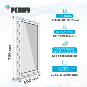 Окно 500 х 700 мм, REHAU BLITZ (Фурнитура Weidtmann), одностворчатое, поворотно-откидное левое, теплопакет DS Neutral