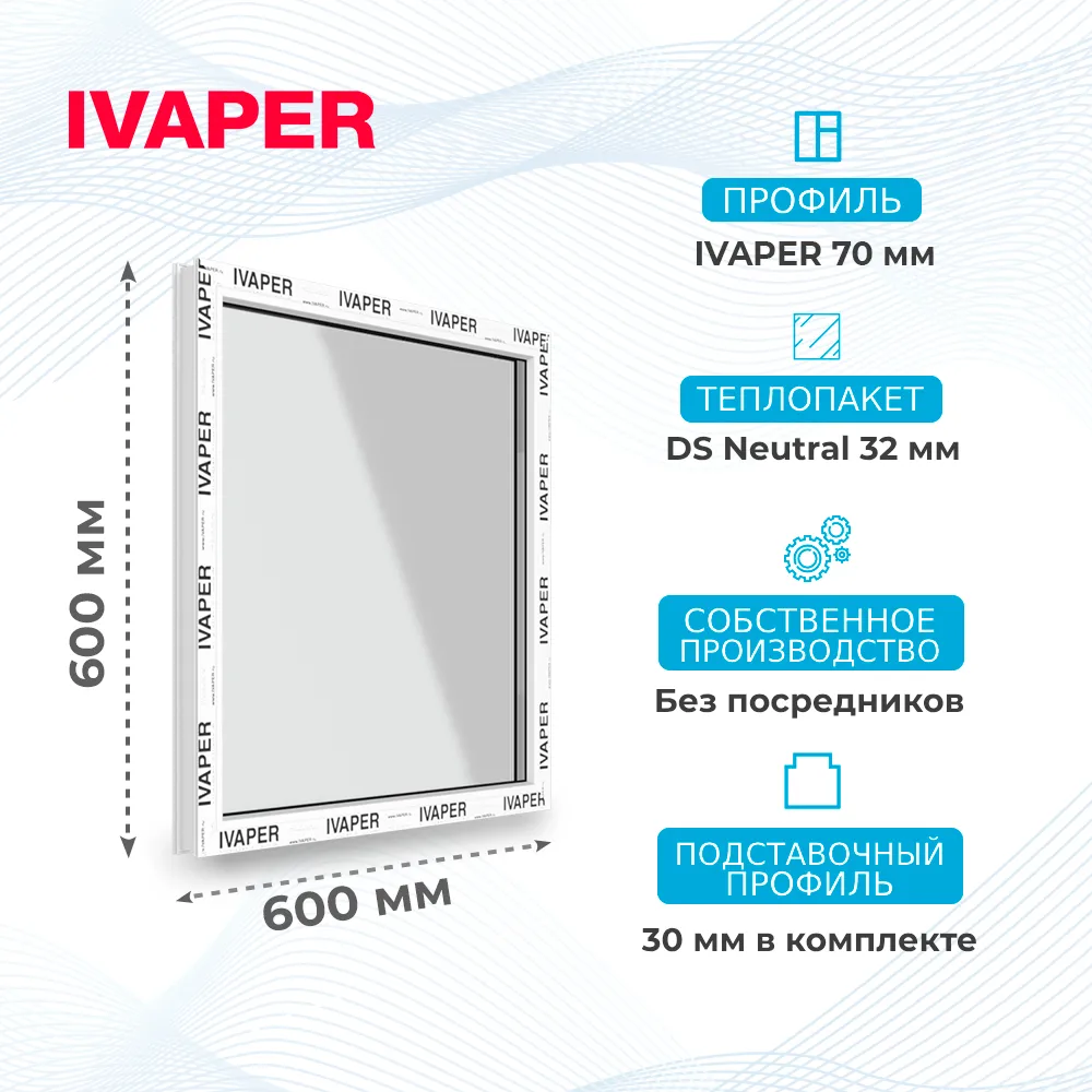 Окно 600 х 600 мм, IVAPER 70, одностворчатое, глухое, теплопакет DS Neutral  - Окна СПб