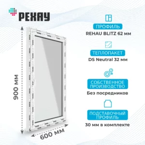 Окно 600 х 900 мм, REHAU BLITZ (Фурнитура FUTURUSS), одностворчатое, поворотно-откидное правое, теплопакет DS Neutral