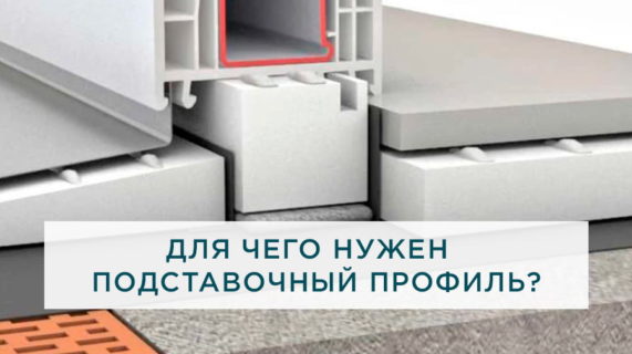Для чего нужен подставочный профиль?