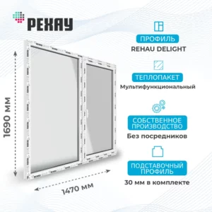 Окно 1470 х 1690 мм, REHAU DELIGHT (Фурнитура ROTO NX), Двустворчатое, поворотно-откидное правое, Стеклопакет Мультифункциональный