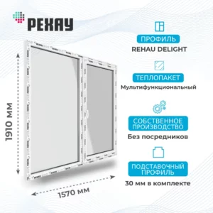 Окно 1570 х 1910 мм, REHAU DELIGHT (Фурнитура ROTO NX), Двустворчатое, повортоно-откидное правое, Стеклопакет Мультифункциональный