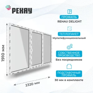 Окно 2320 х 1910 мм, REHAU DELIGHT (Фурнитура ROTO NX), Трехстворчатое, повортоно-откидное правое, Стеклопакет Мультифункциональный