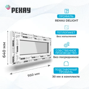 Окно 950 х 640 мм, REHAU DELIGHT (Фурнитура ROTO NX), Глухое, Стеклопакет Мультифункциональный