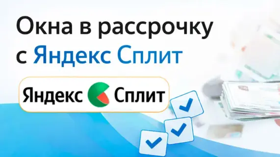 Окна в рассрочку с Яндекс СПЛИТ