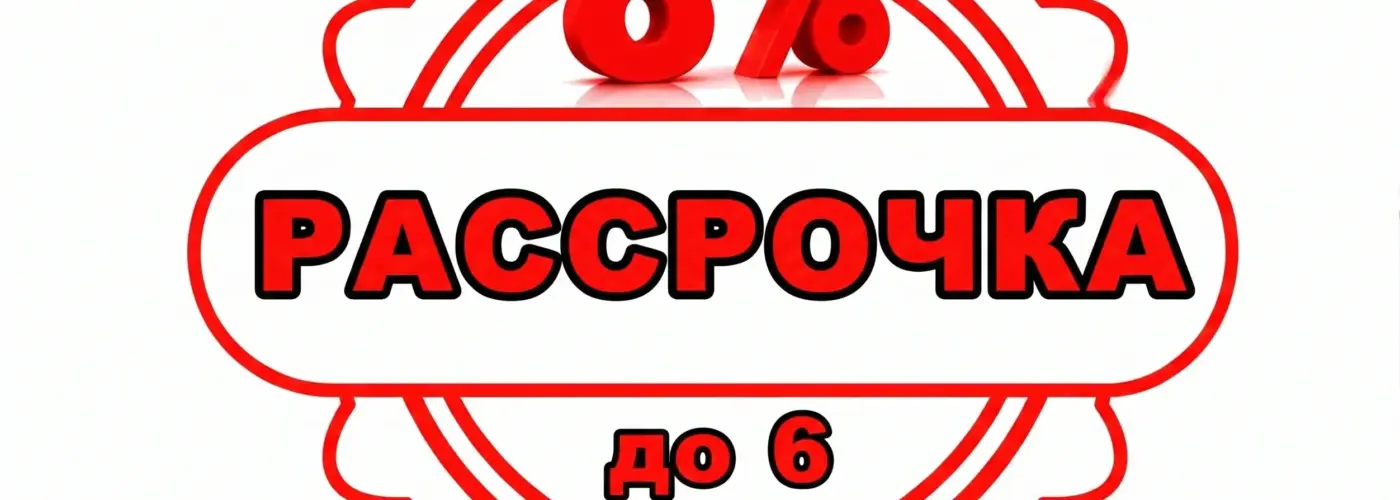 Рассрочка на 6 месяцев