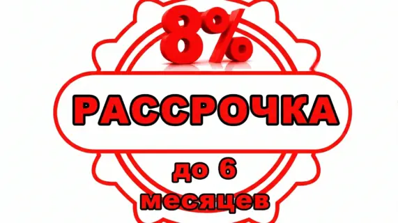 Рассрочка на 6 месяцев