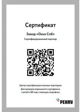 Сертификат REHAU