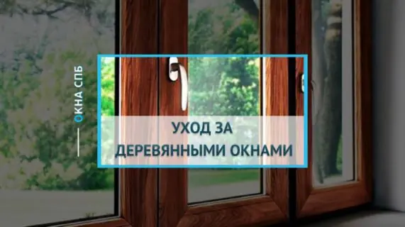 Правила ухода за деревянными окнами