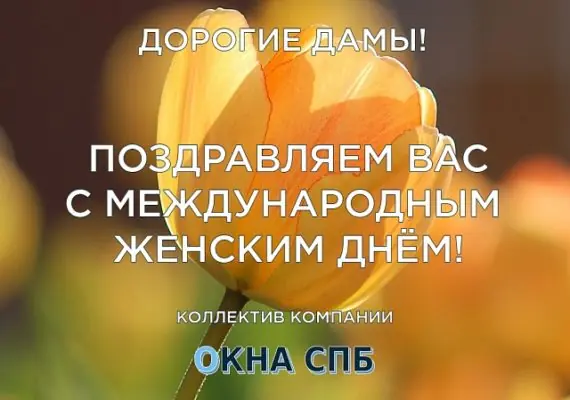 Поздравляем с 8 марта!