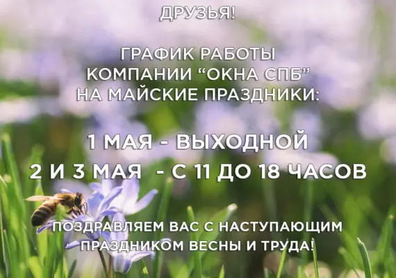 Поздравляем вас с праздником весны и труда!