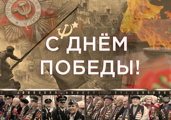 Поздравляем вас с Великой Победой!
