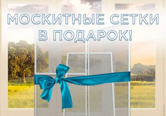 Москитные сетки в подарок!