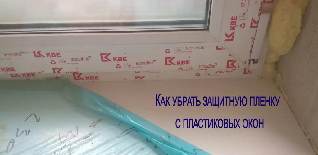 Как снять защитную пленку с окна