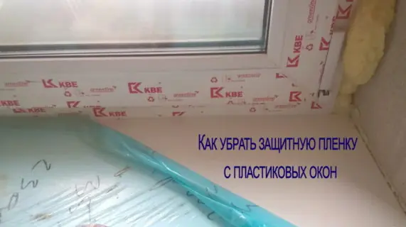 Как снять защитную пленку с окна