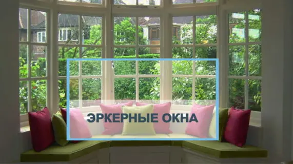 Эркерные окна, их разновидности и декорирование
