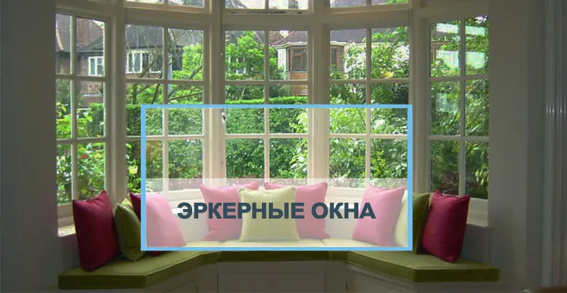 Эркерные окна, их разновидности и декорирование