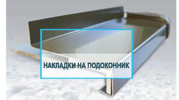 Ремонтные накладки на подоконник