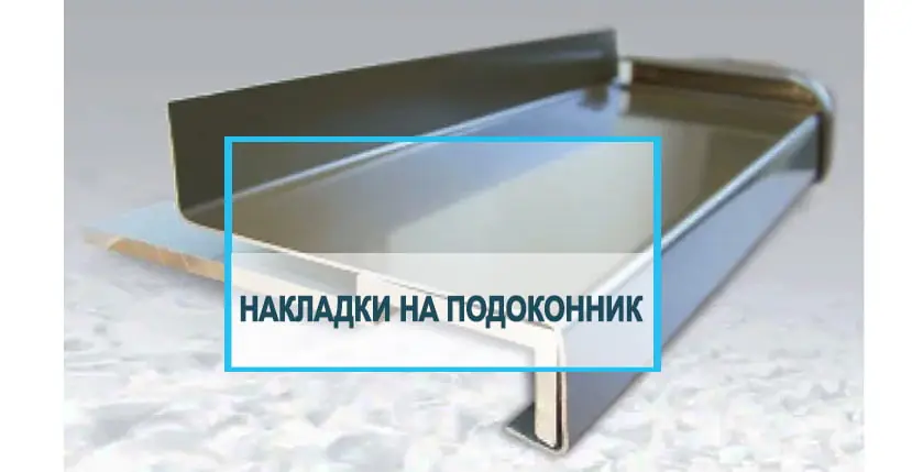 Ремонтные накладки на подоконник