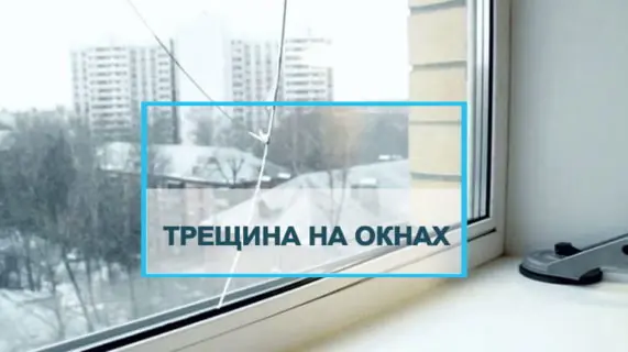 Если треснуло стекло, что делать