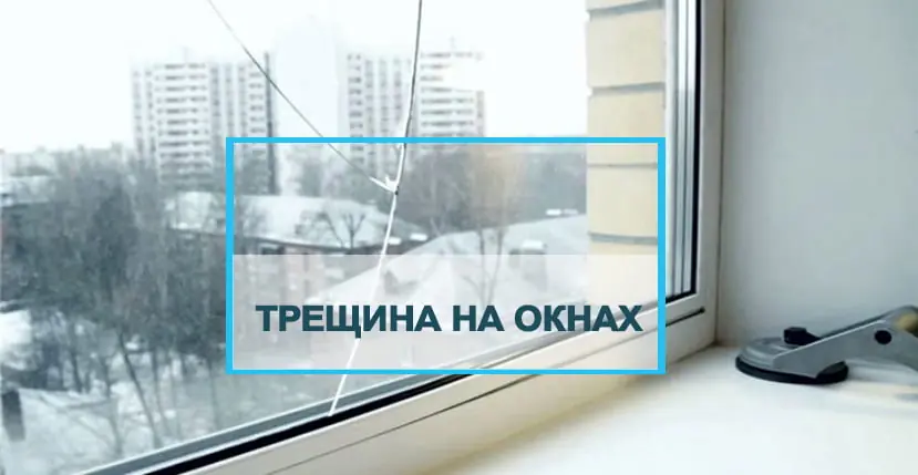 Если треснуло стекло, что делать
