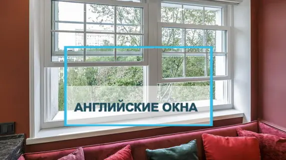 Английские окна — какие они?