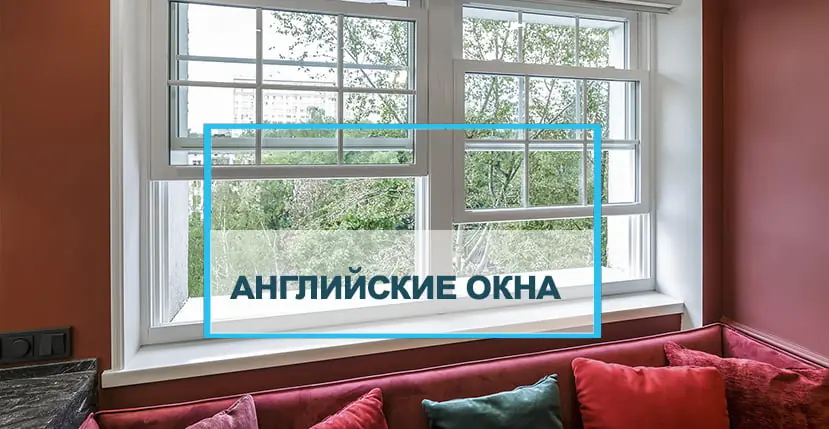 Английские окна — какие они?