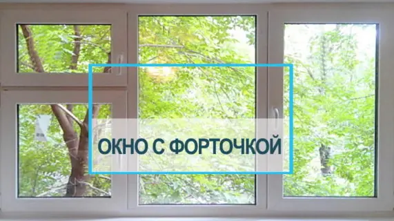 Форточка в пластиковом окне: удобство и недостатки