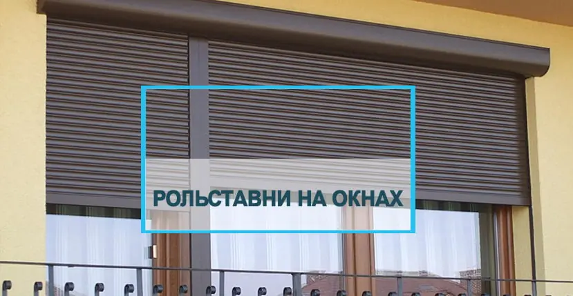 Рольставни на окна: разновидности и предназначение
