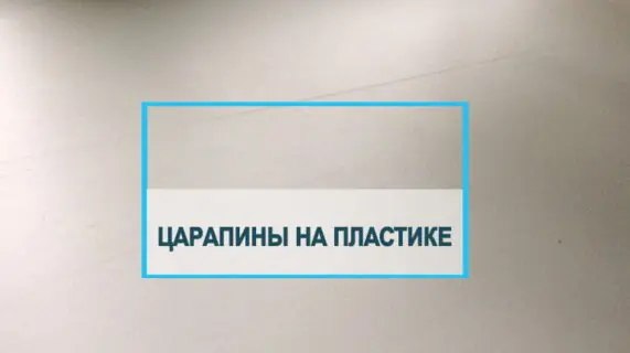 Как избавиться от царапин на окнах пвх