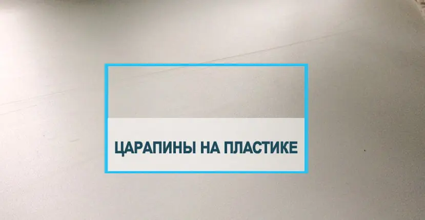 Как избавиться от царапин на окнах пвх