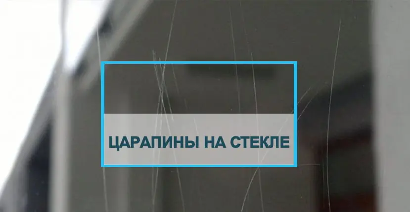 Как удалить царапины на стекле окна