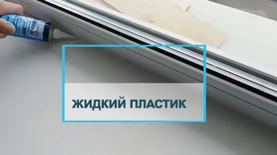 Жидкий пластик для герметизации швов окон