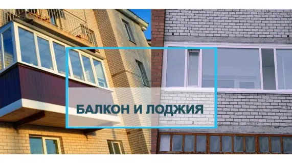 Балкон и лоджия — в чем отличия?