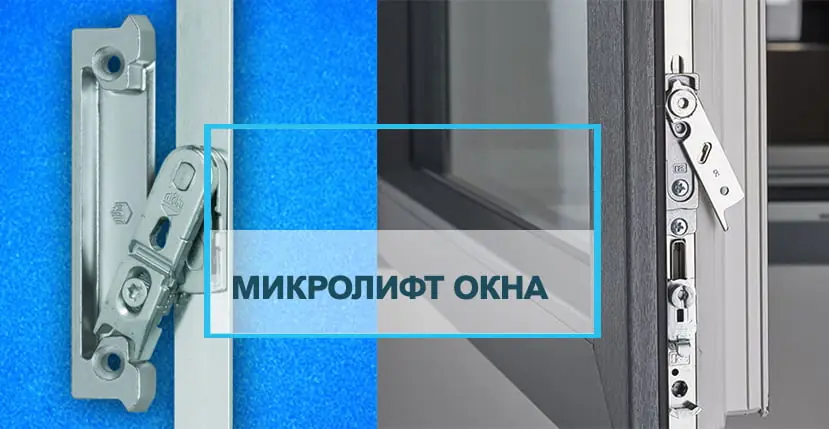 Микролифт окна — чем он полезен?