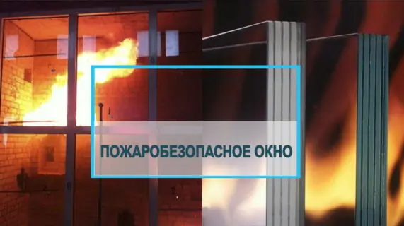 Противопожарные окна — какими они должны быть