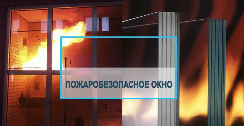 Противопожарные окна — какими они должны быть