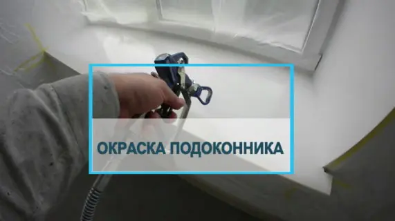 Как, чем и зачем красить пластиковые подоконники