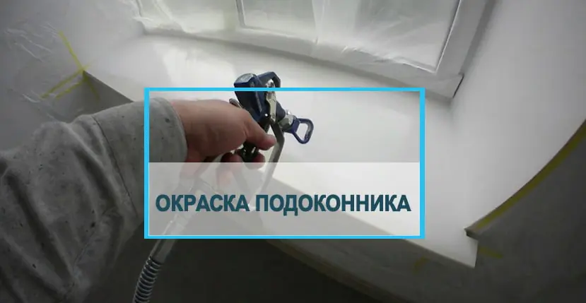 Как, чем и зачем красить пластиковые подоконники