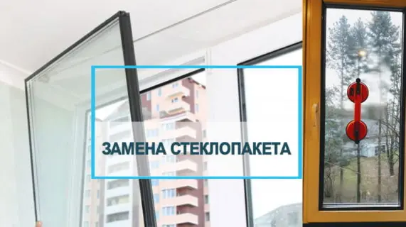 Замена стеклопакета пластикового окна