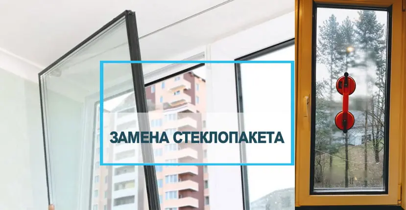 Замена стеклопакета пластикового окна