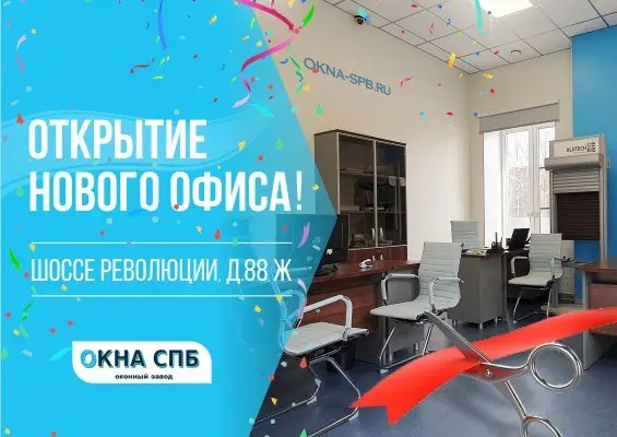Внимание! Открылся новый офис продаж! ш. Революции, д 88Ж (метро Ладожская)
